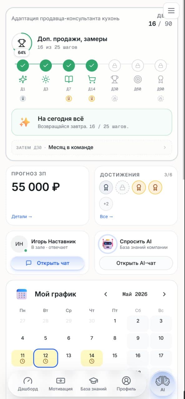 Главный экран продавца: трек на 90 дней, шаги, прогноз премии, наставник в чате