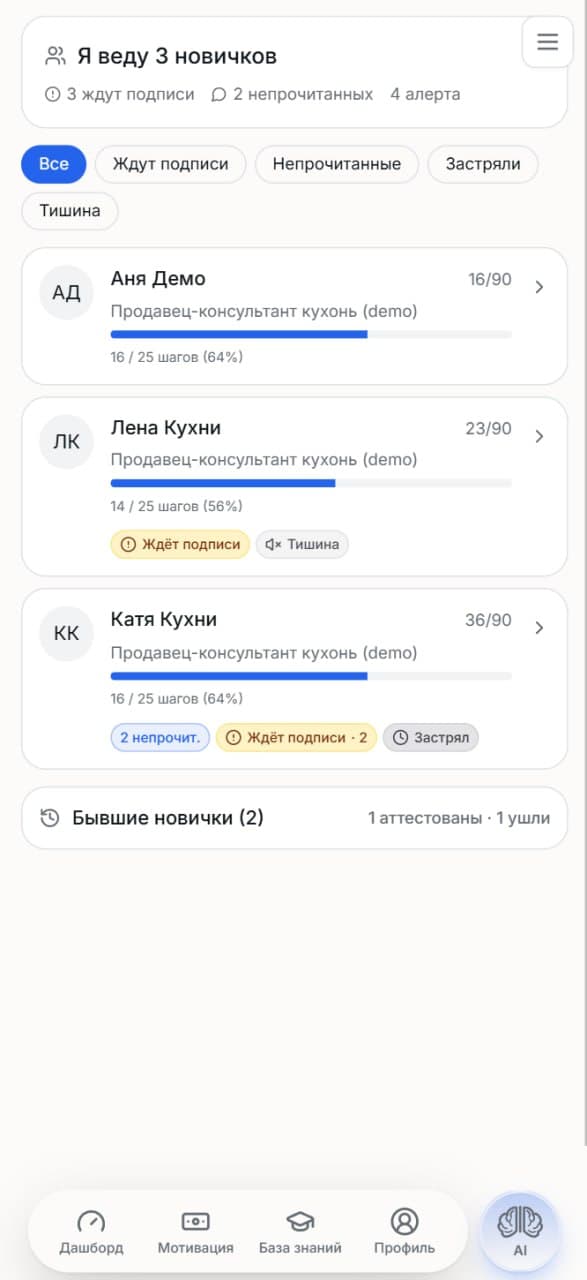 Экран наставника: 3 новичка с прогрессом и статусом риска (ждёт подписи, тишина, застрял)